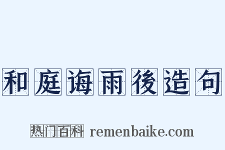 和庭诲雨後造句是什么意思的图片